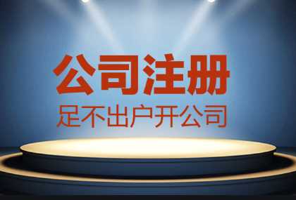 哪些情況找代辦公司注冊更合適？